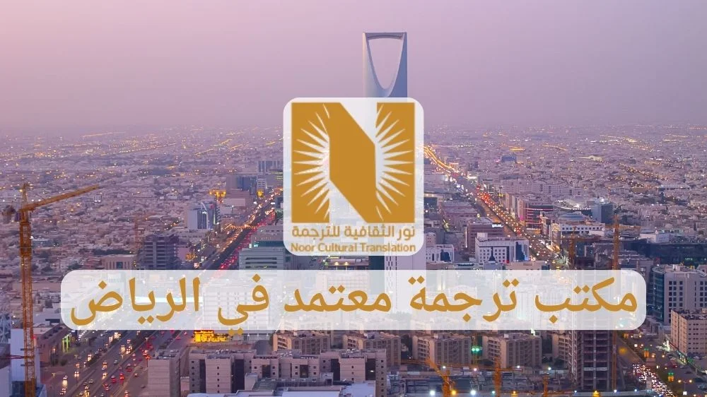 مكتب ترجمة معتمد في الرياض