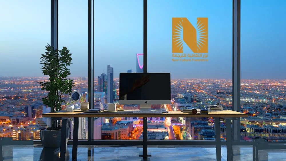 نور الثقافية اقرب مكتب ترجمة معتمد