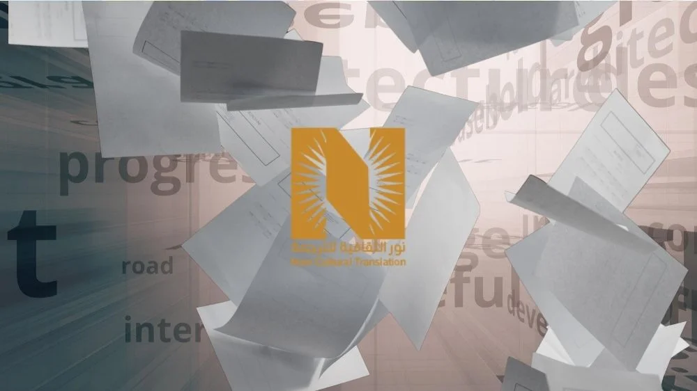 وثائق يترجمها نور الثقافية