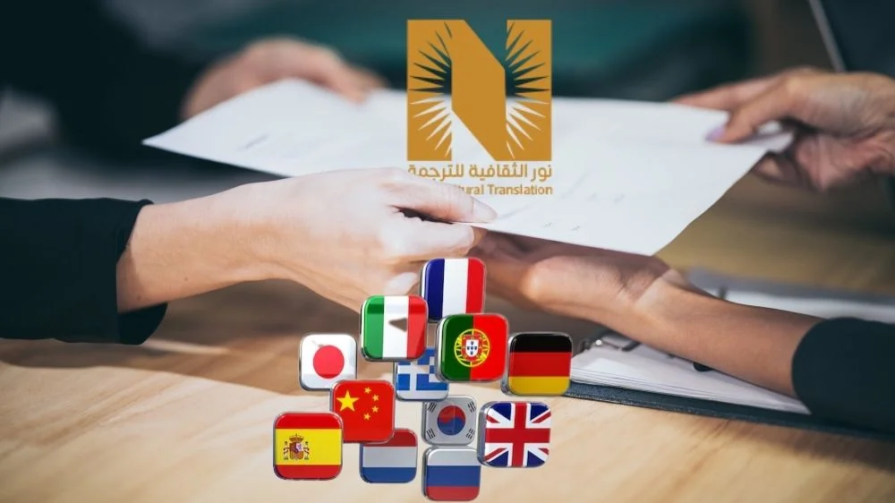 وثائق يترجمها نور الثقافية