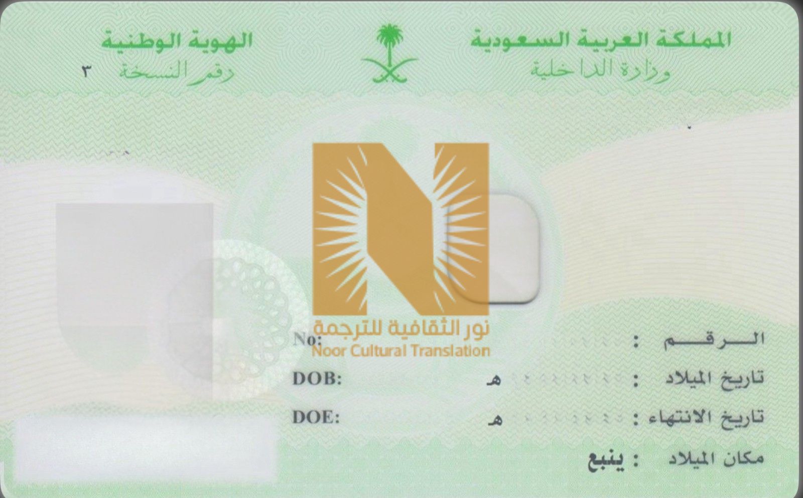 ترجمة الهوية الوطنية ترجمة الهوية الوطنية