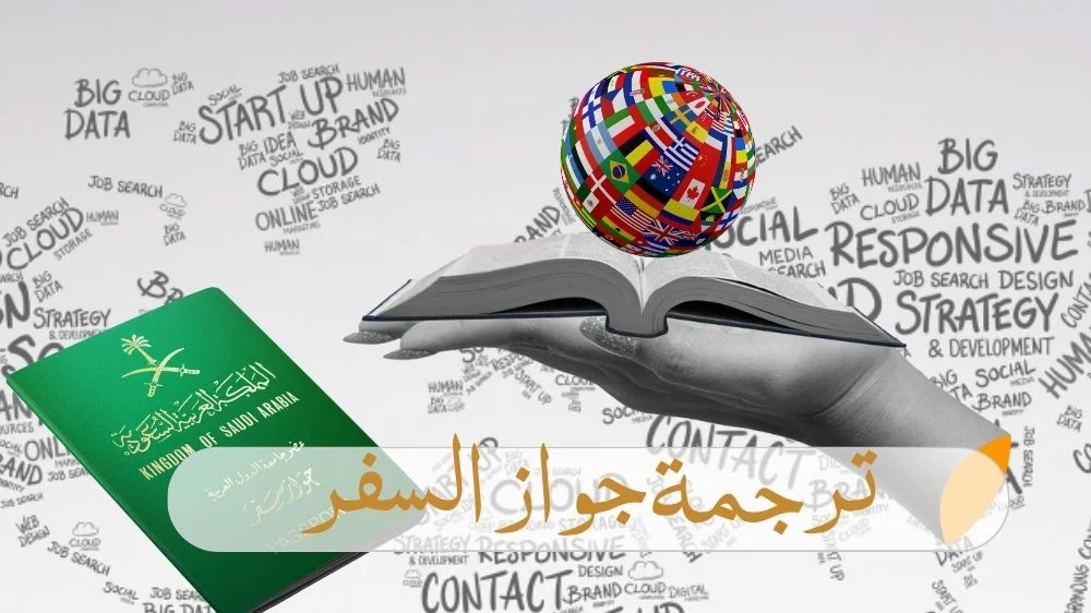 ترجمة جواز السفر