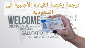 ترجمة رخصة القيادة الأجنبية في السعودية