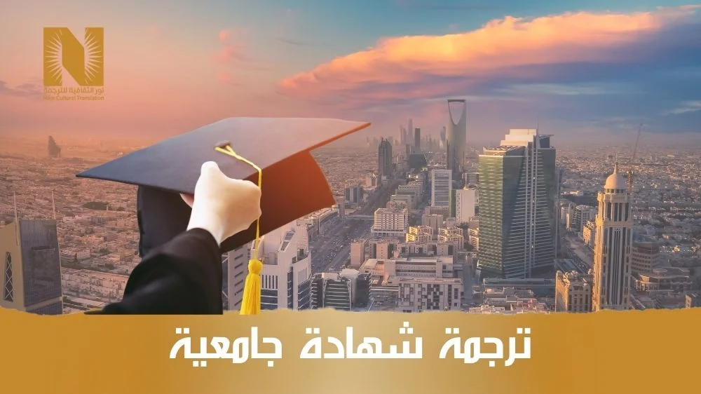 ترجمة شهادة جامعية