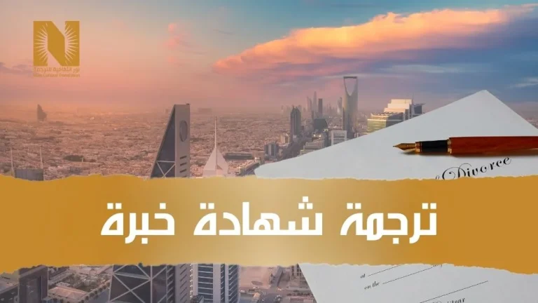 ترجمة شهادة خبرة