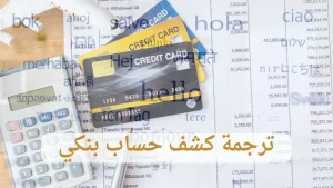 ترجمة كشف حساب بنكي