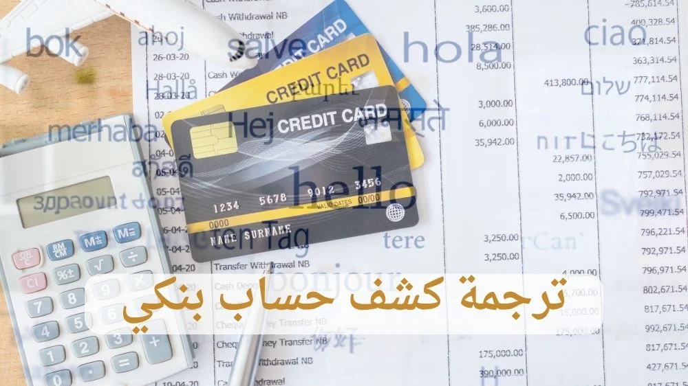 ترجمة كشف حساب بنكي
