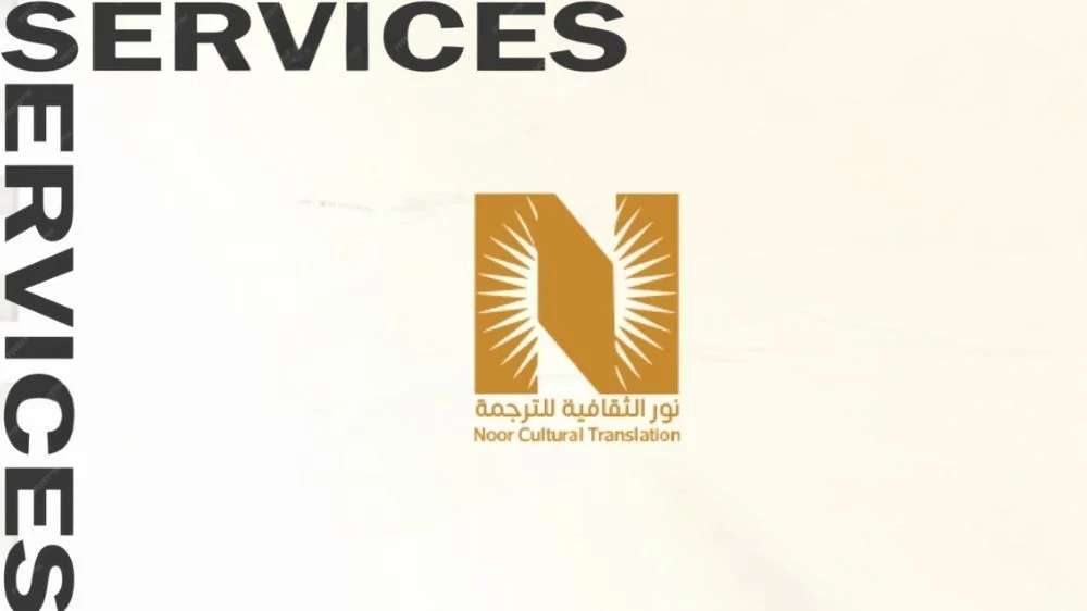 خدمات نور الثقافية مكتب ترجمة معتمد شرق الرياض
