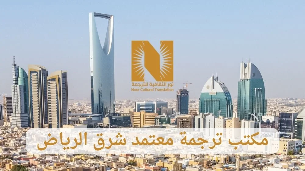 ترجمة معتمدة شرق الرياض