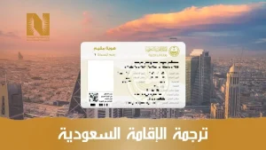 ترجمة الاقامة