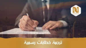 ترجمة خطابات رسمية