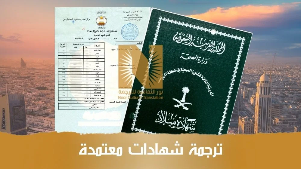 ترجمة شهادات معتمدة