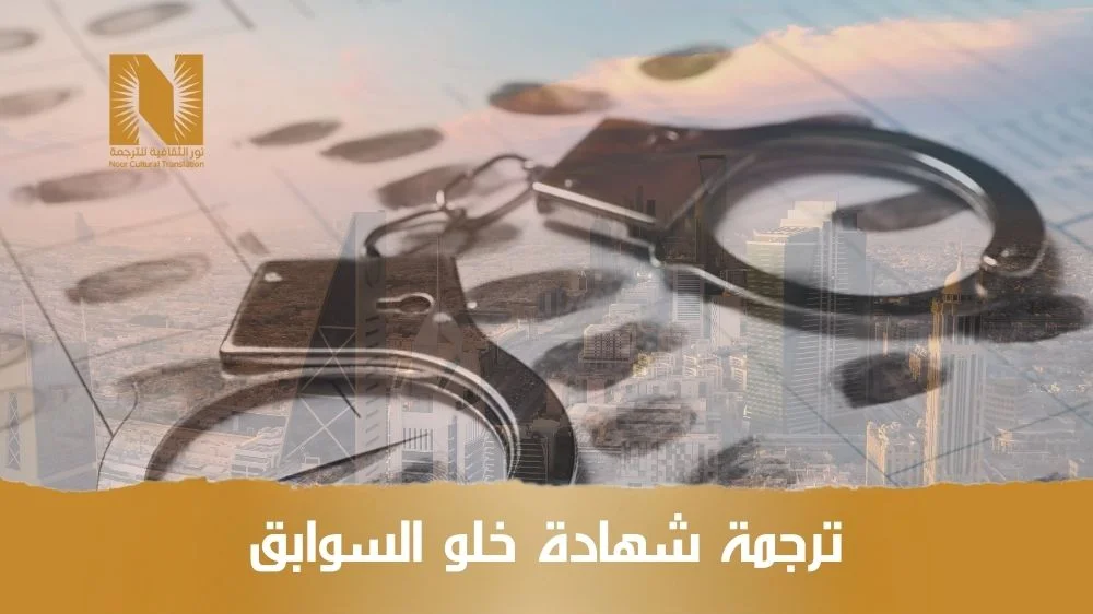 ترجمة شهادة خلو سوابق