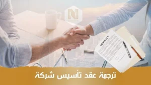 ترجمة عقد تأسيس شركة