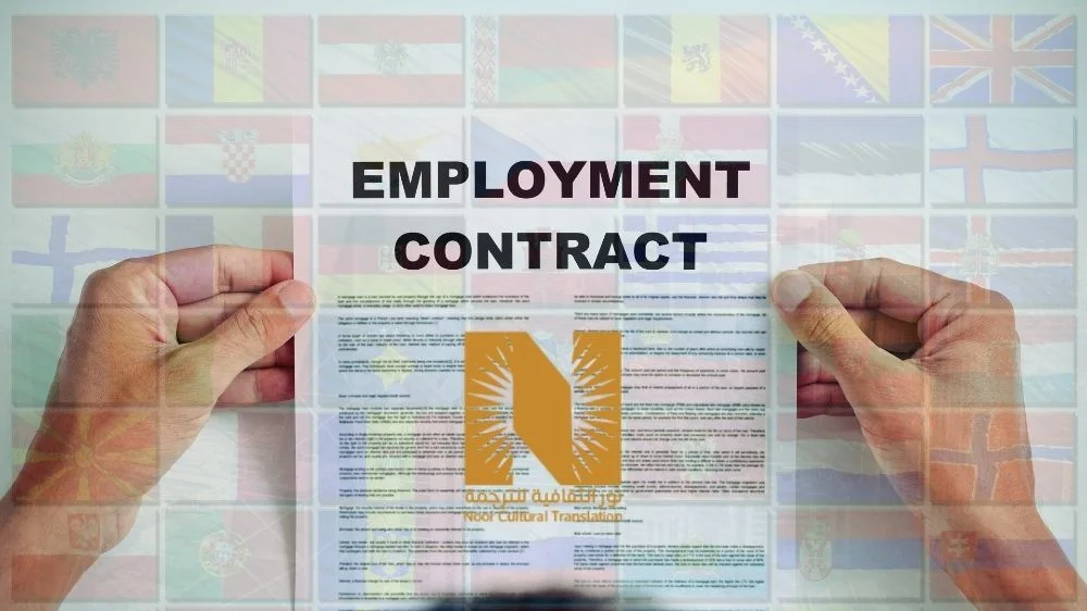 ترجمة عقود العمل ترجمة عقود العمل