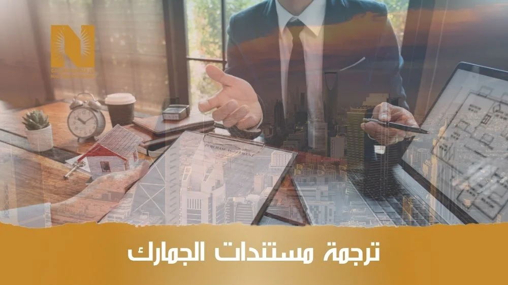 ترجمة مستندات الجمارك