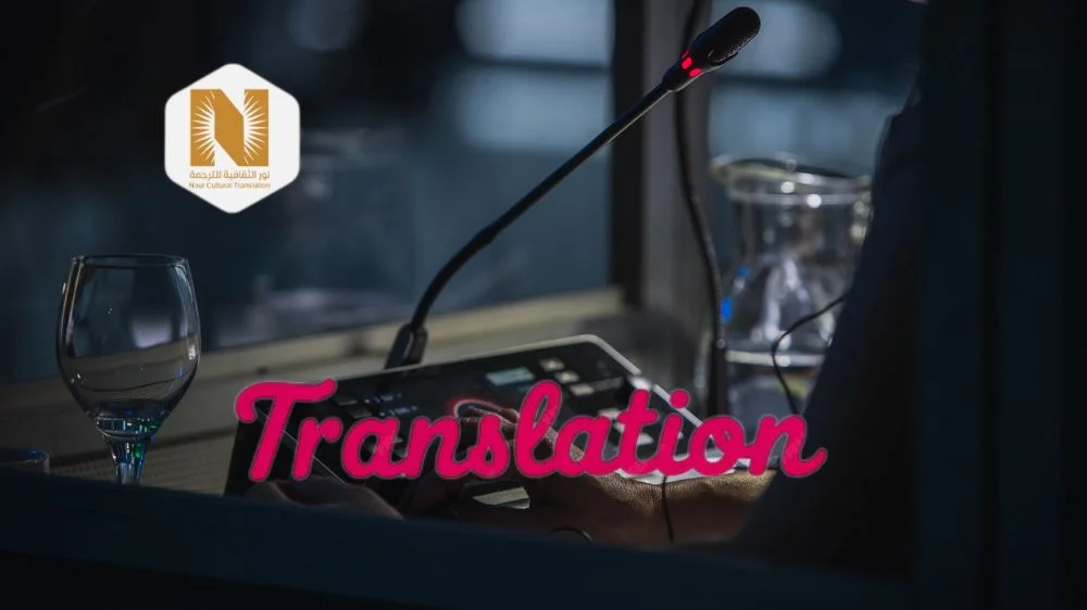 خدمة الترجمة الفورية