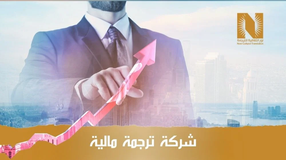 شركة ترجمة مالية