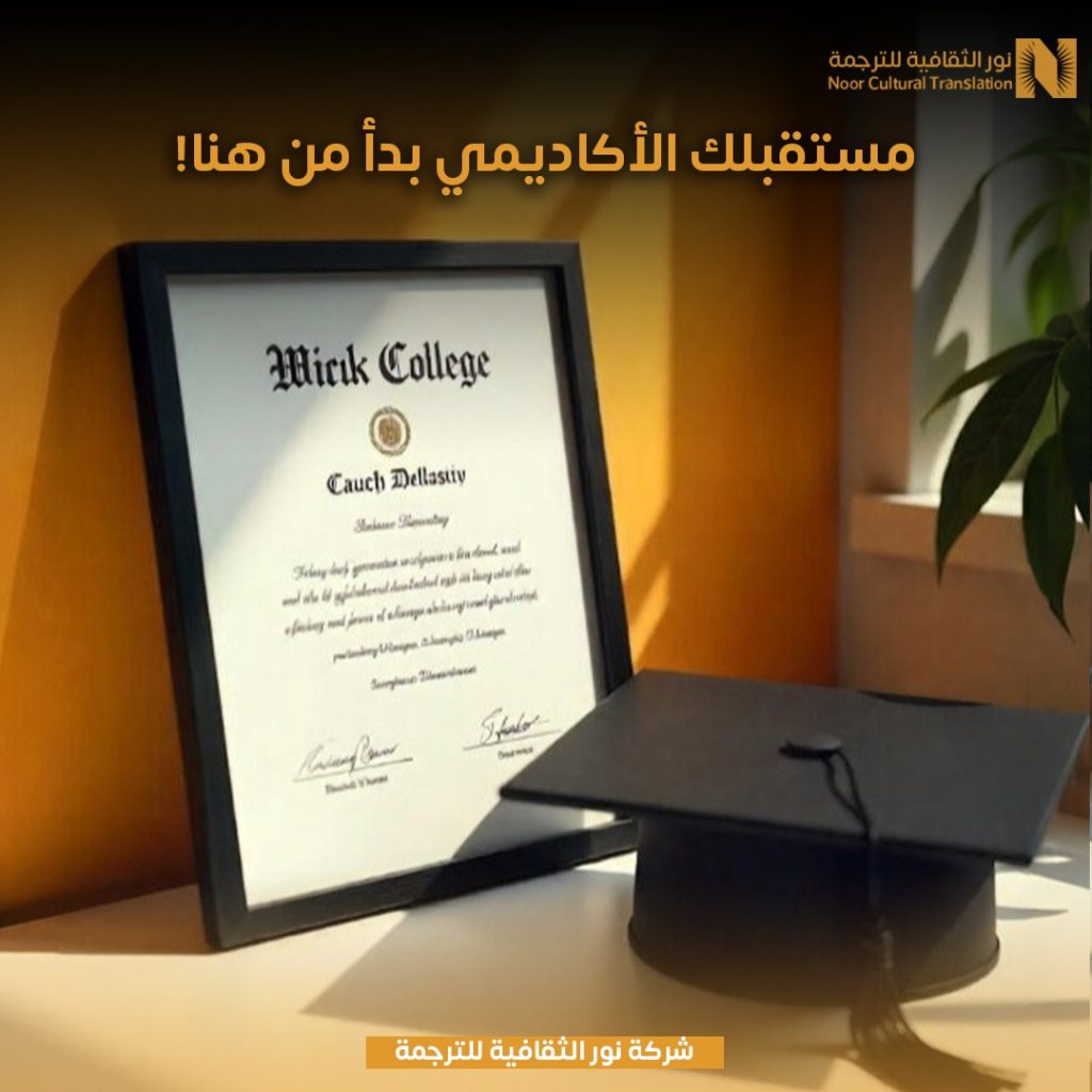 مستقبلك الاكاديمي ترجمة