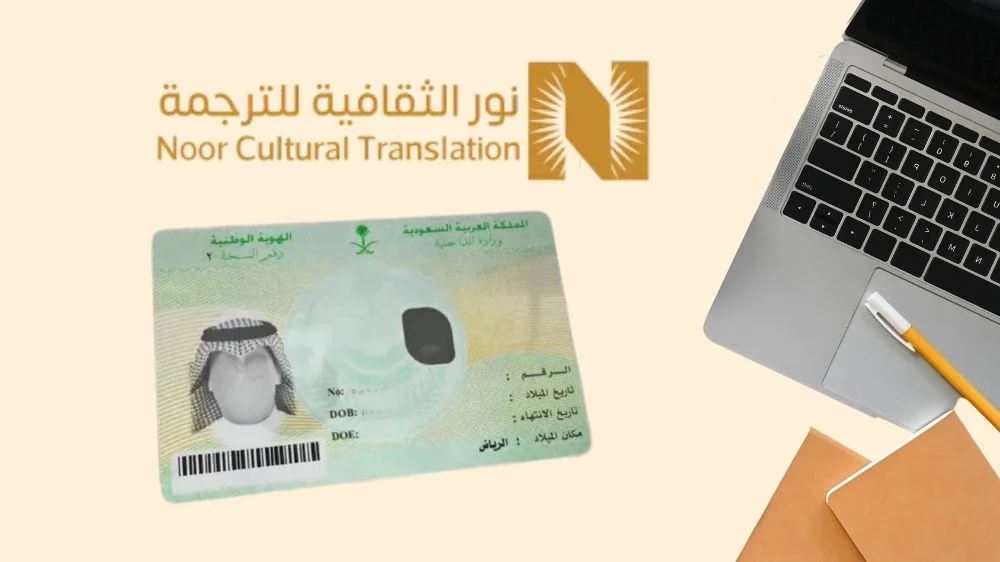 مكتب ترجمة بطاقة شخصية بالانجليزي