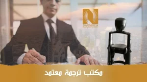 مكتب ترجمة معتمد