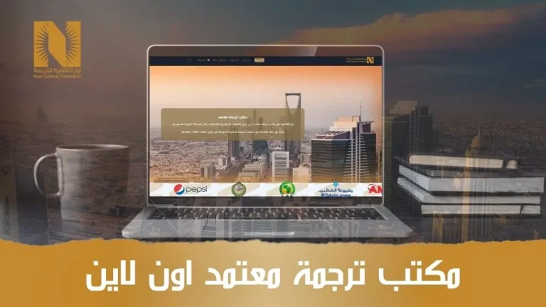 مكتب ترجمة معتمد اون لاين