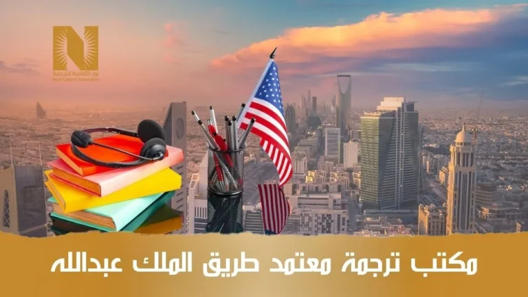 مكتب ترجمة معتمد طريق الملك عبدالله