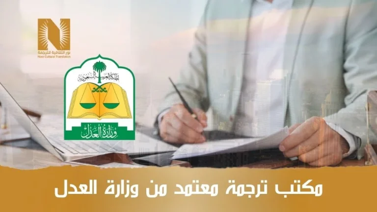 مكتب ترجمة معتمد من وزارة العدل