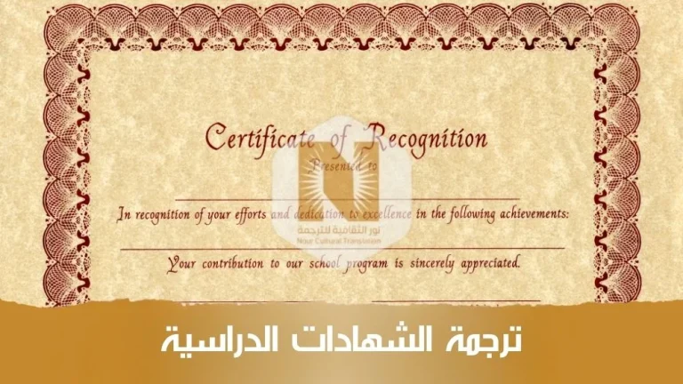 ترجمة الشهادات الدراسية