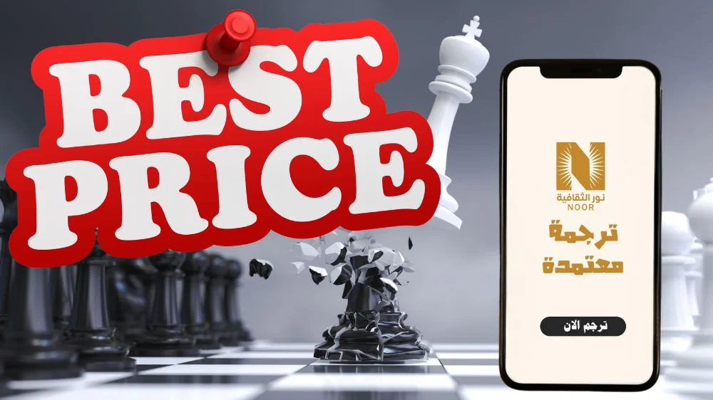 أسعار الترجمة في السعودية أسعار الترجمة في السعودية