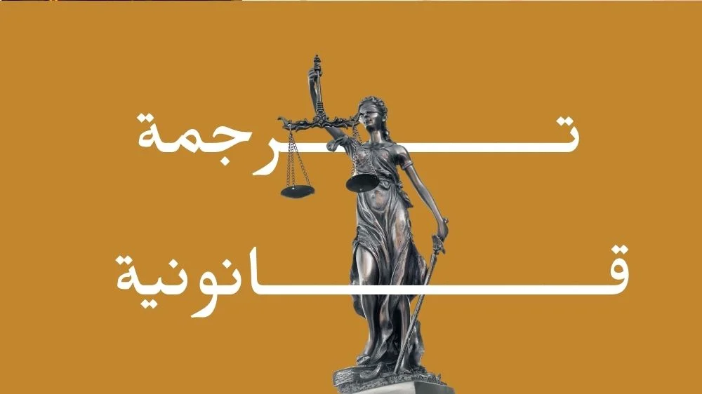 الترجمة القانونية الترجمة القانونية