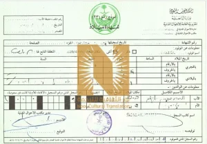 ترجمة شهادة الميلاد السعودية