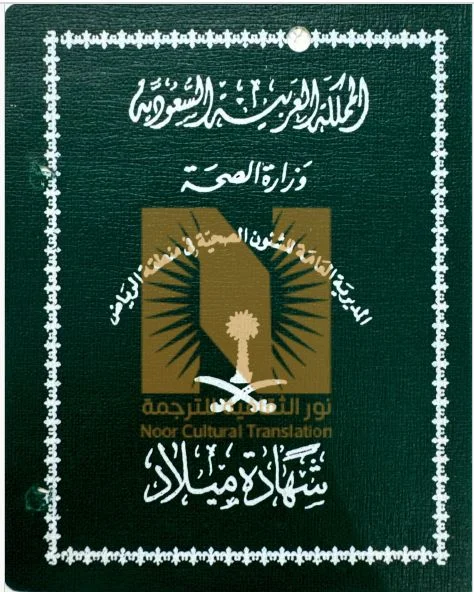 ترجمة شهادة ميلاد ترجمة شهادة ميلاد