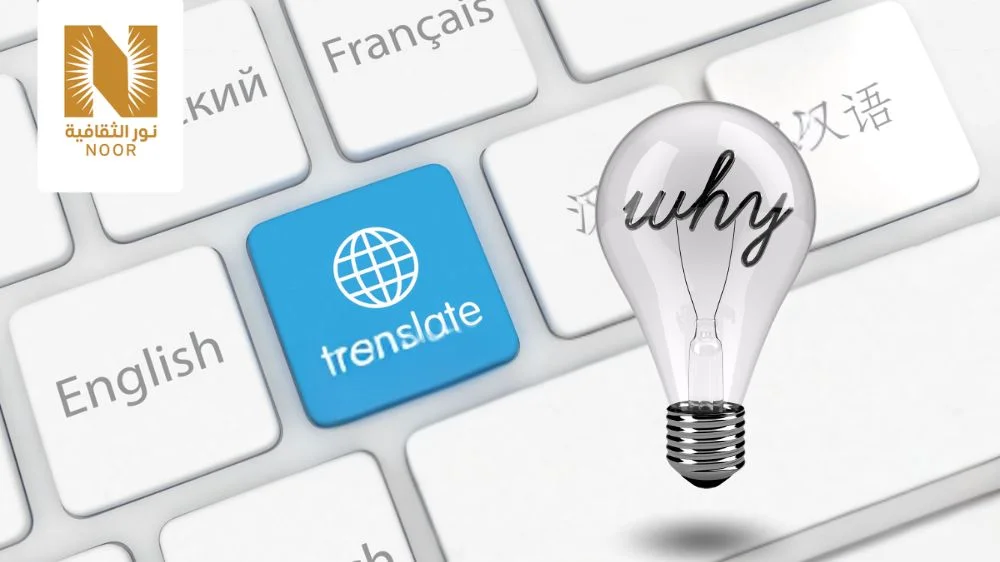 لماذا نور الثقافية للترجمة المعتمدة