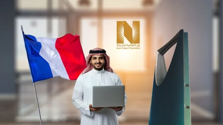 مكتب ترجمة معتمد من السفارة الفرنسية