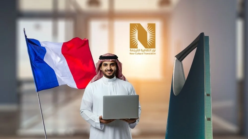 مكتب ترجمة معتمد من السفارة الفرنسية