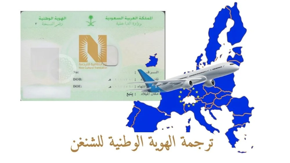 ترجمة الهوية الوطنية السعودية للشنغن ترجمة الهوية الوطنية السعودية للشنغن