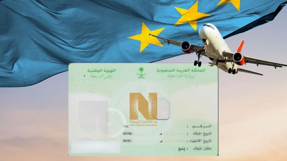 ترجمة الهوية الوطنية للشنغن