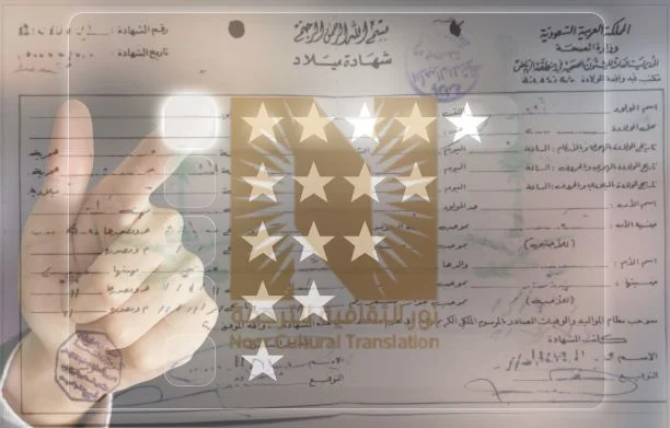 ترجمة شهادة الميلاد ترجمة معتمدة ترجمة شهادة الميلاد ترجمة معتمدة