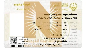 ترجمة الاقامة السعودية لجورجيا
