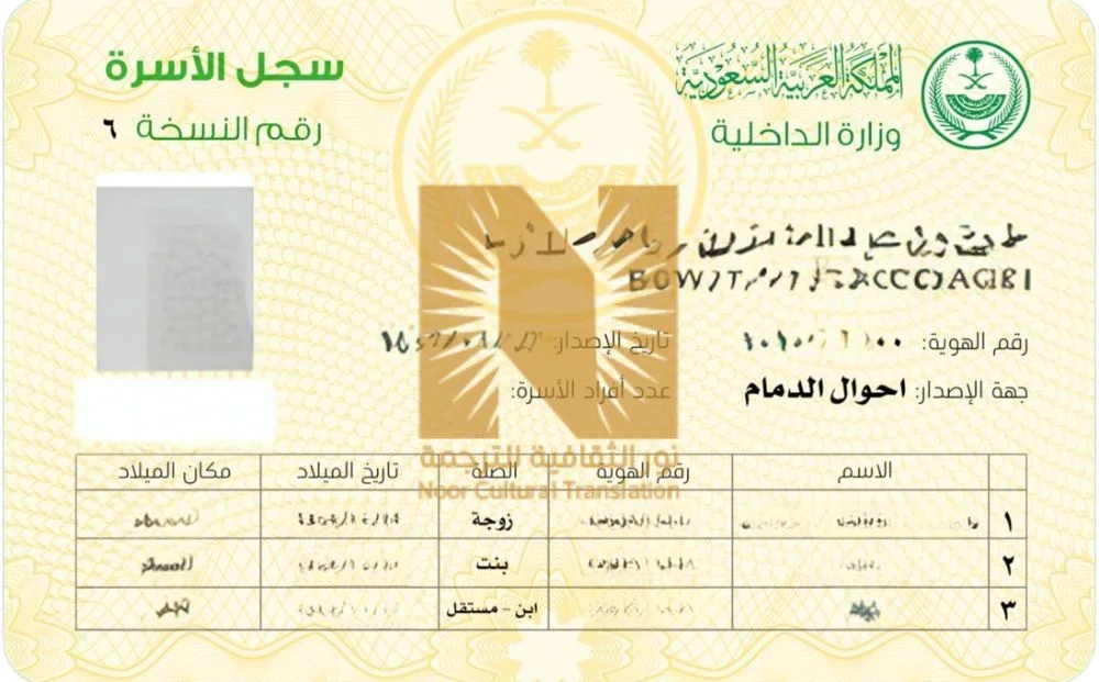 ترجمة بطاقة العائلة