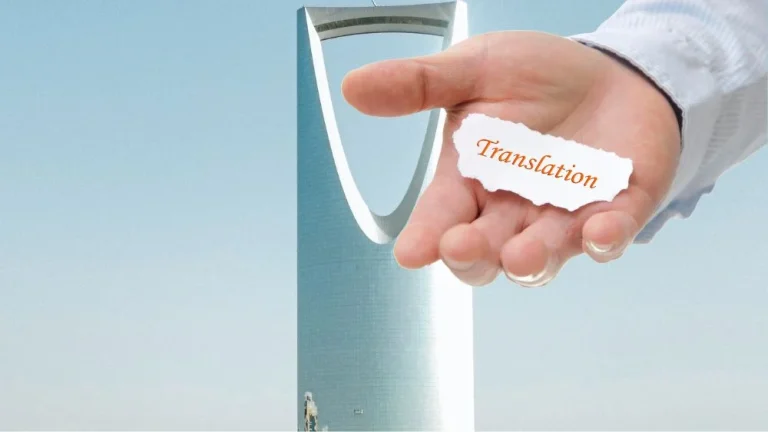 مكتب ترجمة معتمد غرب الرياض